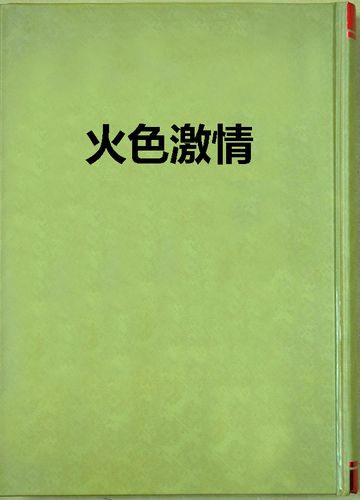 亚洲男人的天堂激情的相关介绍